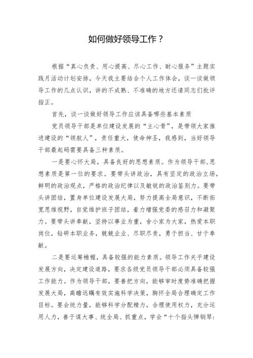 如何做好领导工作.docx
