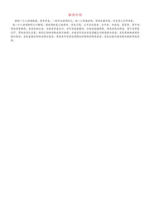 九年级音乐上册 第4单元《松花江上》独唱介绍素材.docx
