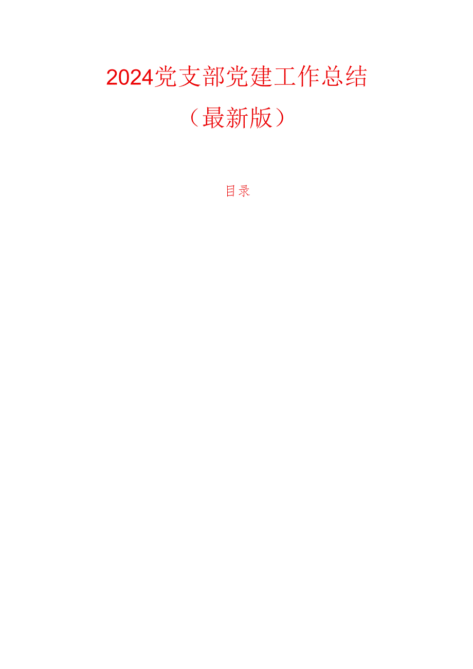 2024党支部党建工作总结.docx_第1页