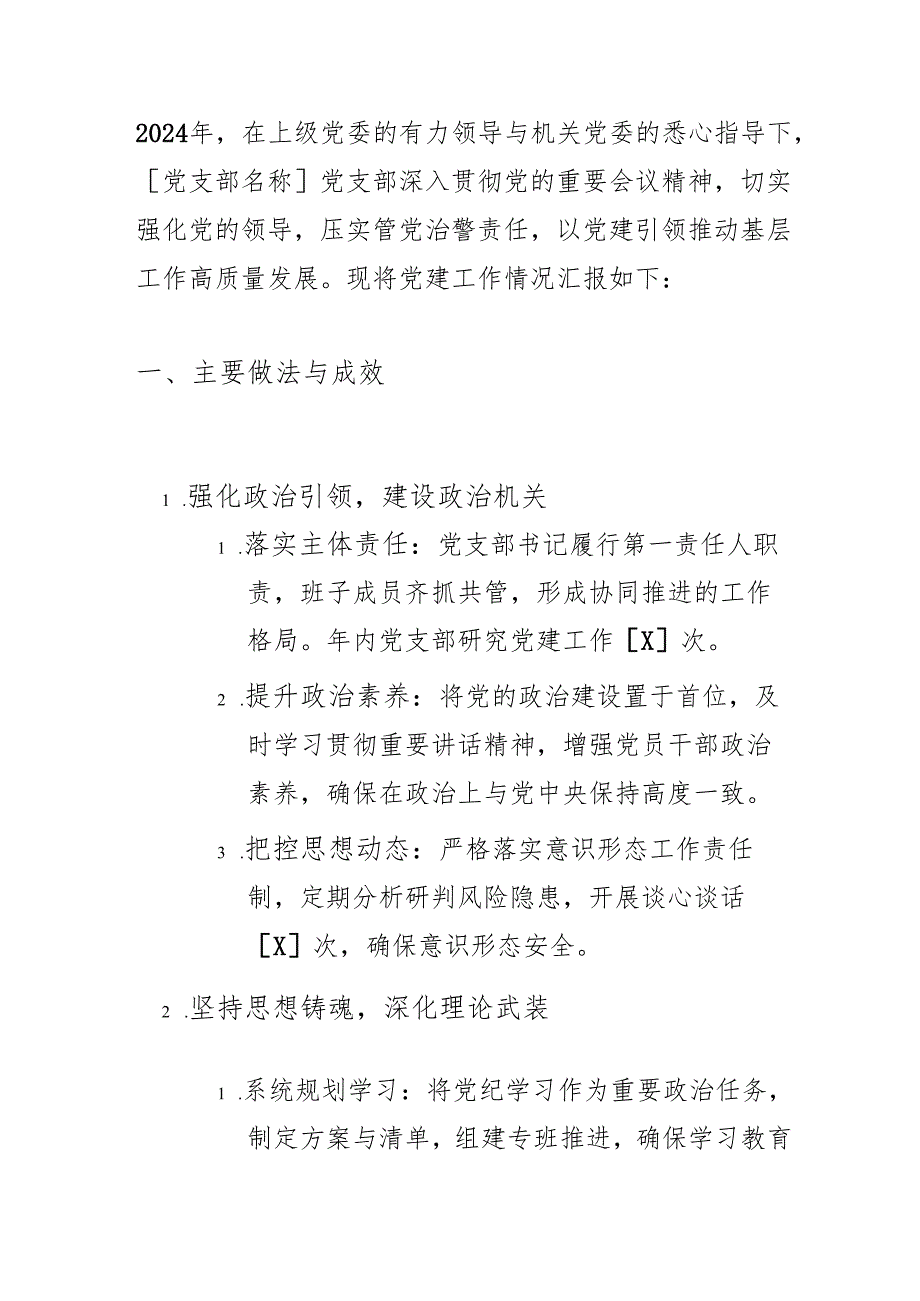 2024党支部党建工作总结.docx_第2页