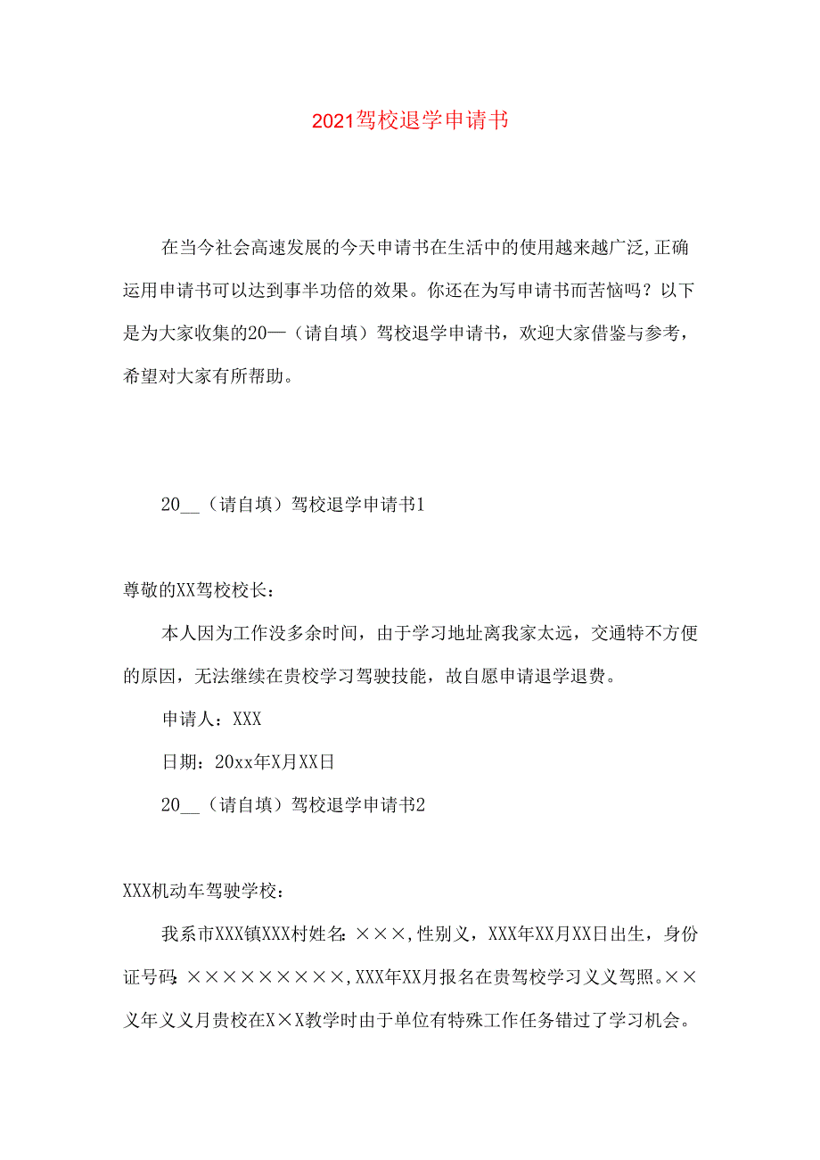 驾校退学申请书 (2).docx_第1页