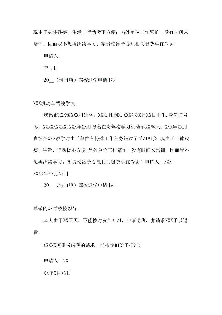驾校退学申请书 (2).docx_第2页