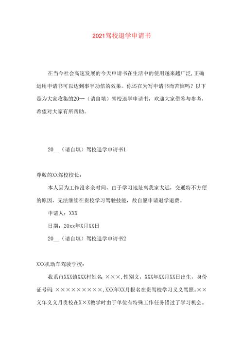 驾校退学申请书 (2).docx