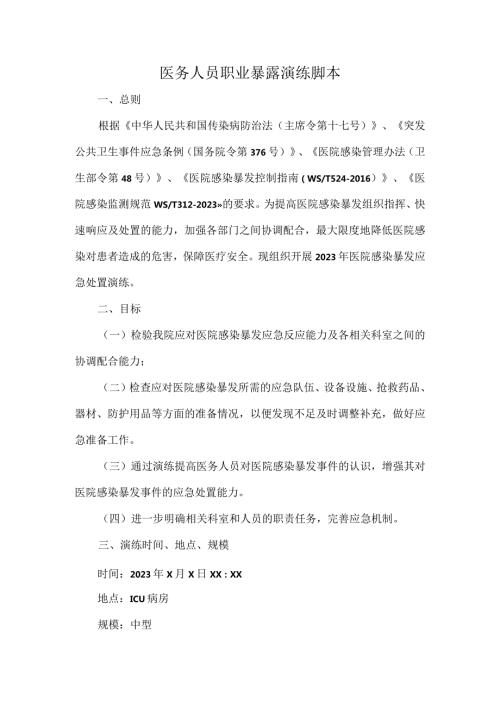 医务人员职业暴露演练脚本.docx