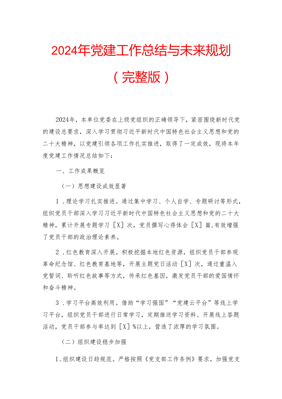 2024年党建工作总结与未来规划（完整版）.docx_第1页