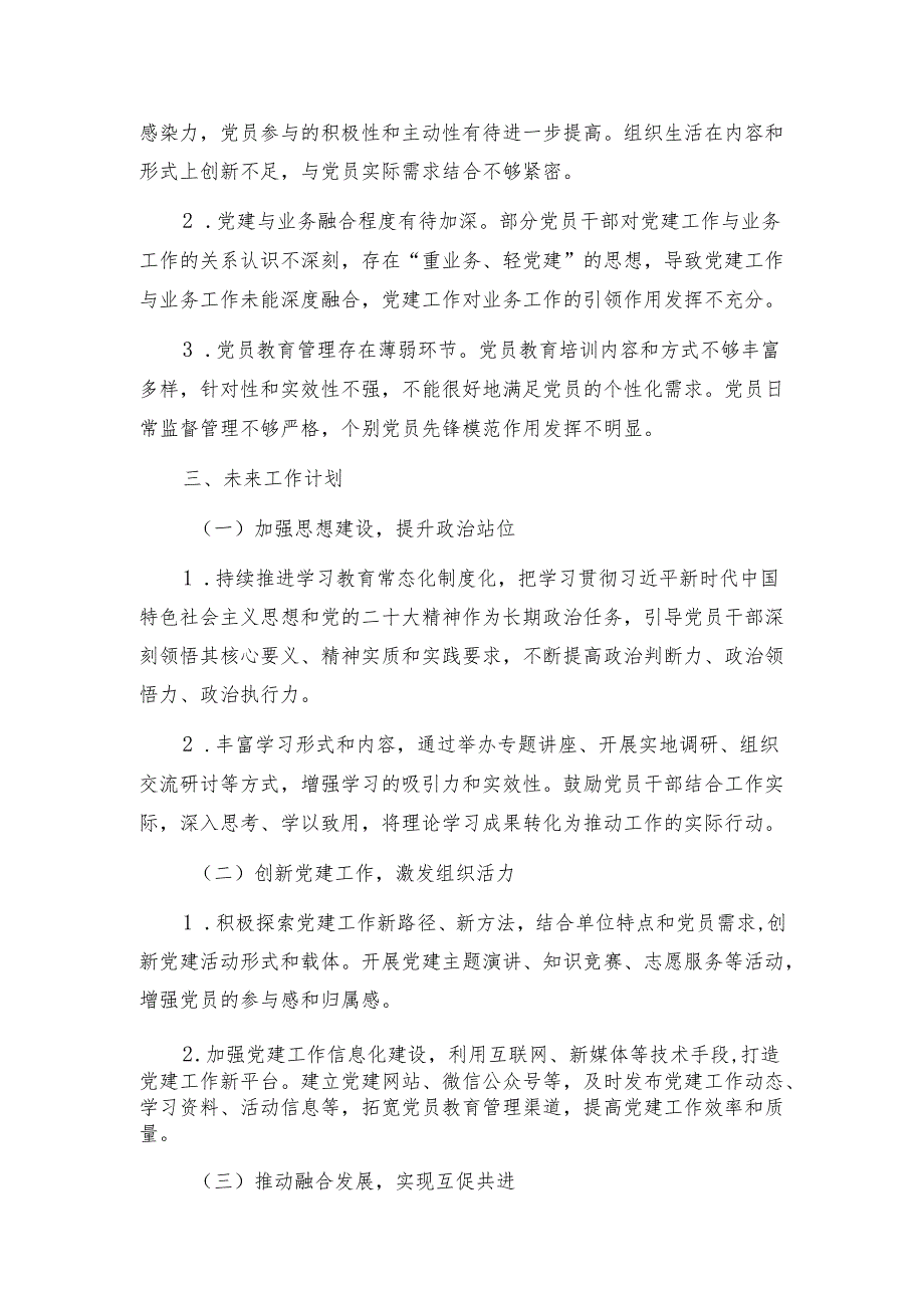 2024年党建工作总结与未来规划（完整版）.docx_第3页