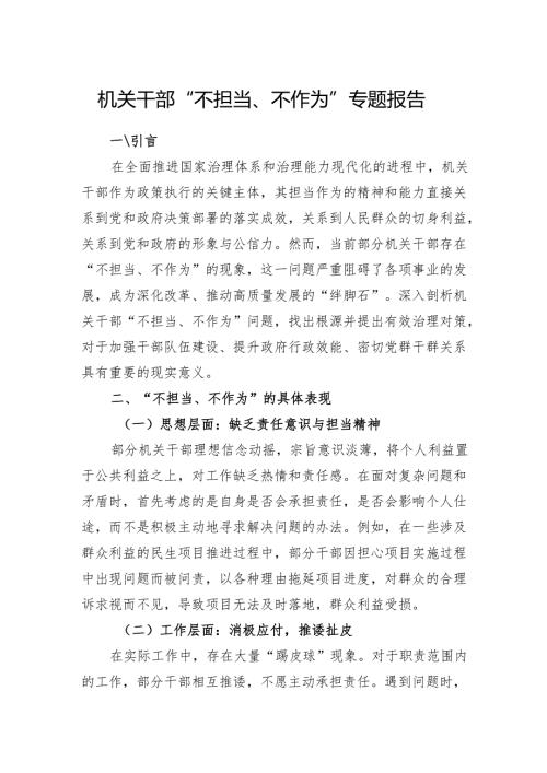 2025年机关干部“不担当、不作为”专题报告.docx