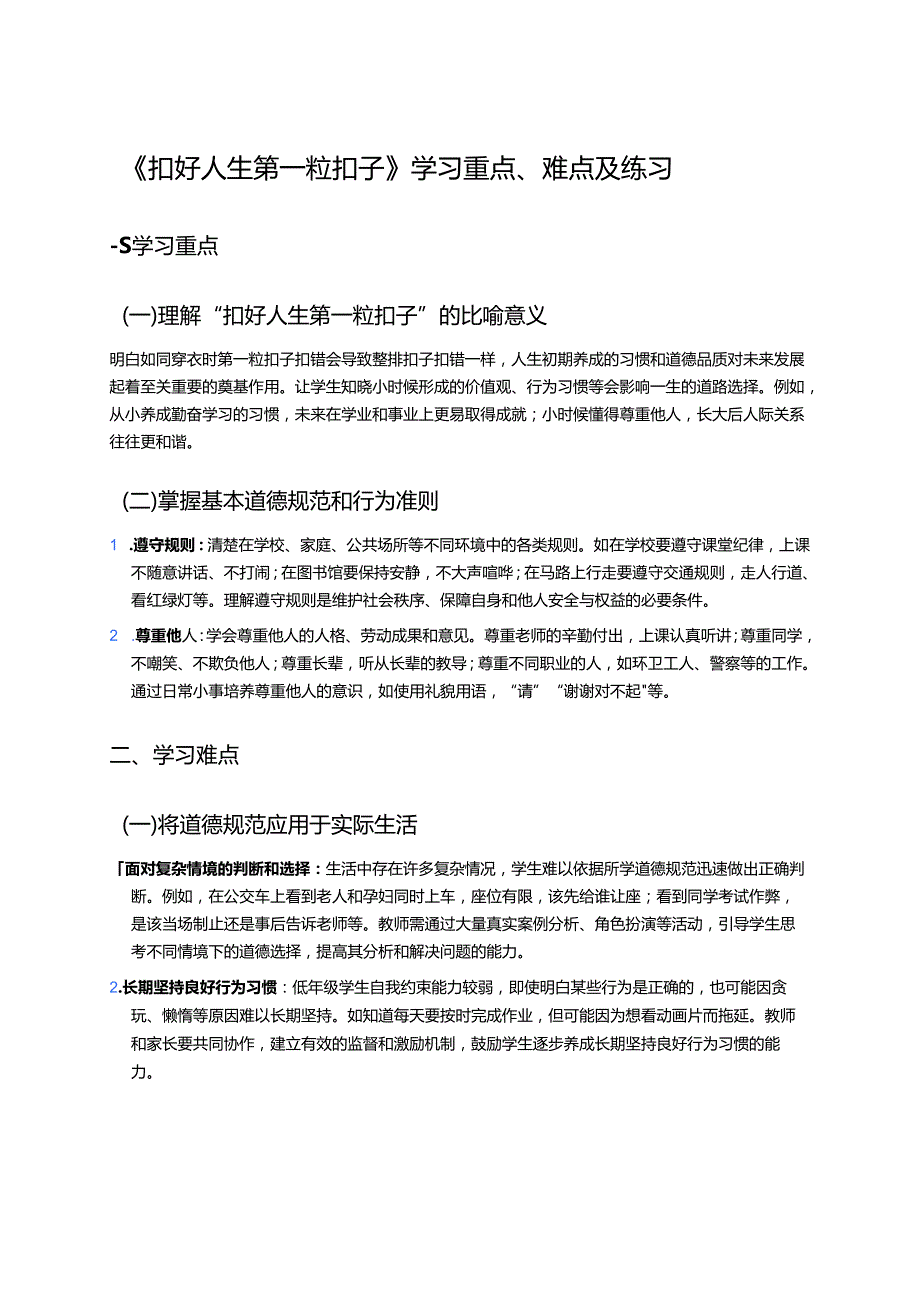 《扣好人生第一粒扣子》学习重点、难点及练习.docx_第1页