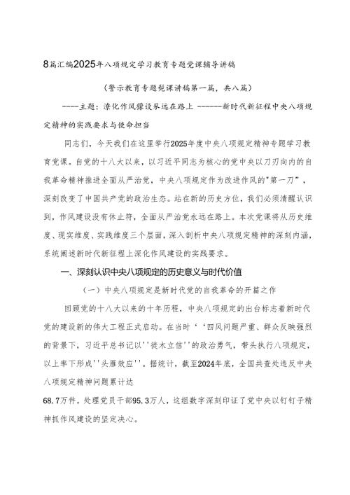 8篇汇编2025年八项规定学习教育专题党课辅导讲稿.docx