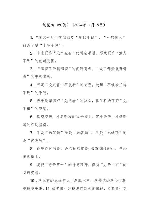 (50例)过渡句.docx