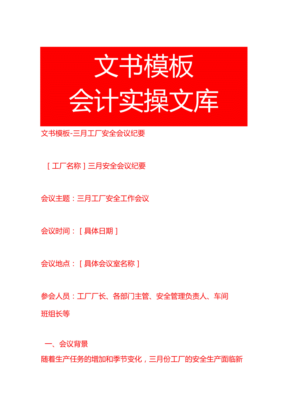 文书模板三月工厂安全会议纪要.docx_第1页