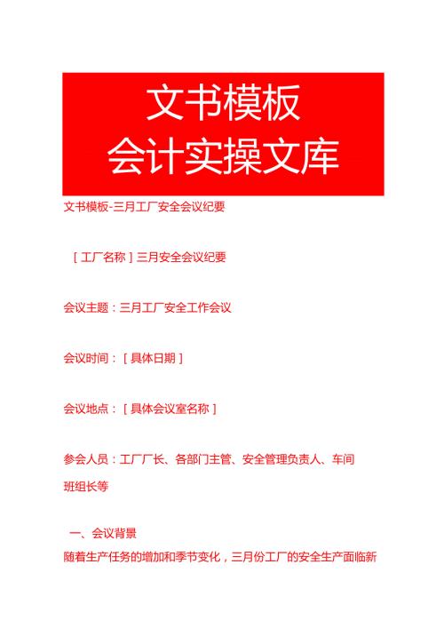 文书模板三月工厂安全会议纪要.docx