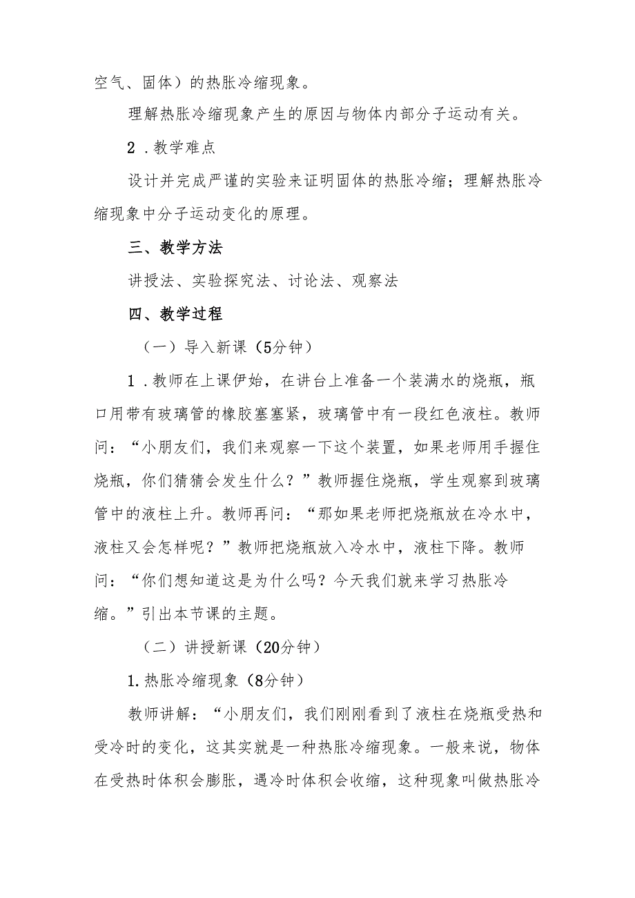 四年级苏教版《热胀冷缩》教学设计.docx_第2页