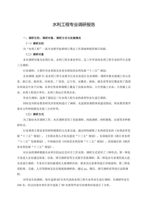 水利工程专业调研报告.docx