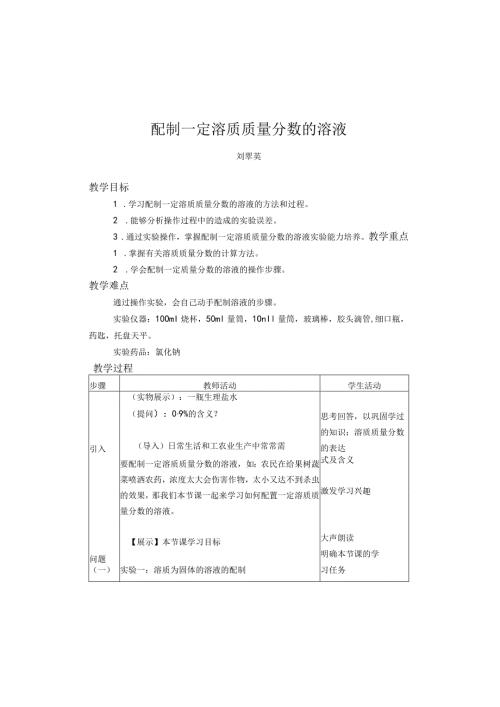 配制一定溶质质量分数的溶液.docx