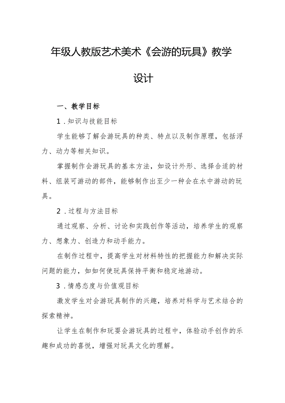 四年级人教版艺术美术《会游的玩具》教学设计.docx_第1页