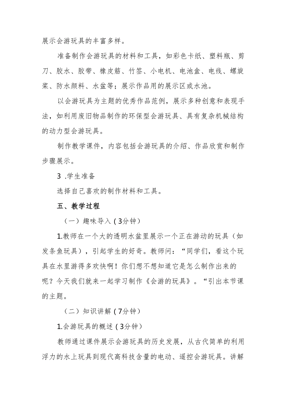 四年级人教版艺术美术《会游的玩具》教学设计.docx_第3页