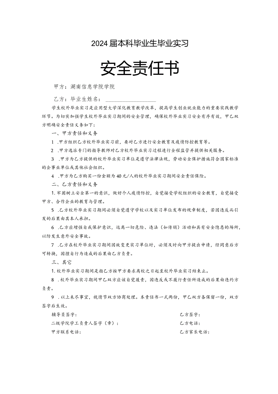2024本科毕业生毕业实习安全责任书.docx_第1页