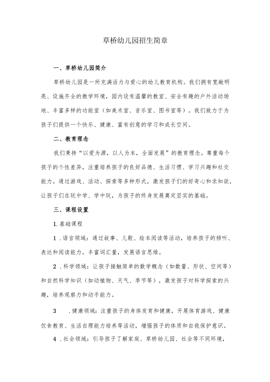 幼儿园招生简章模板.docx_第1页