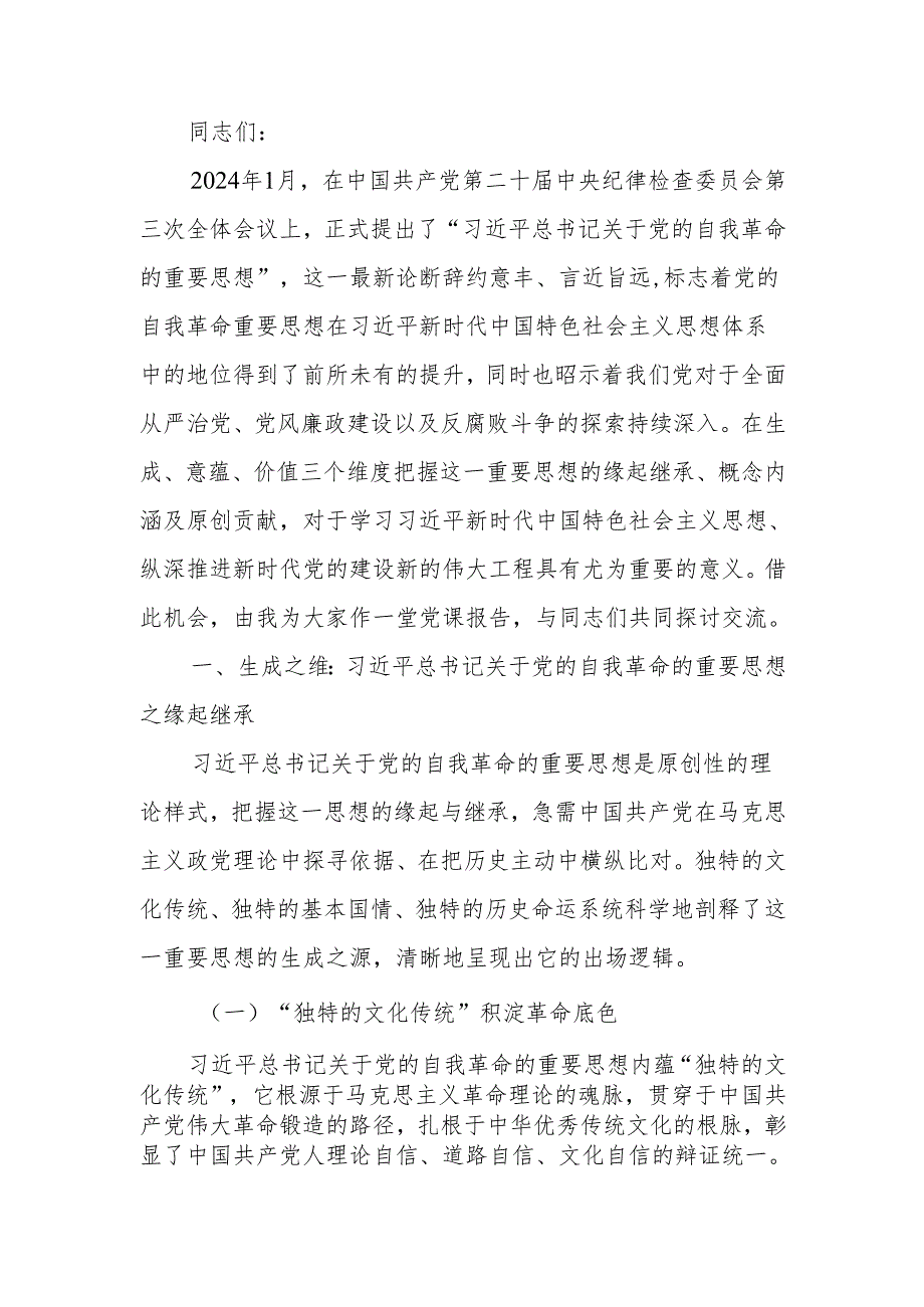 学习领悟关于党的自我革命的重要思想宣讲稿.docx_第1页