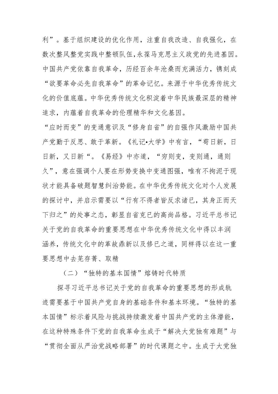 学习领悟关于党的自我革命的重要思想宣讲稿.docx_第3页