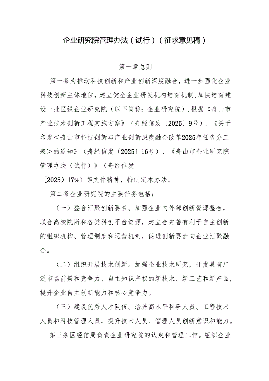 企业研究院管理办法（试行）（征求意见稿）.docx_第1页