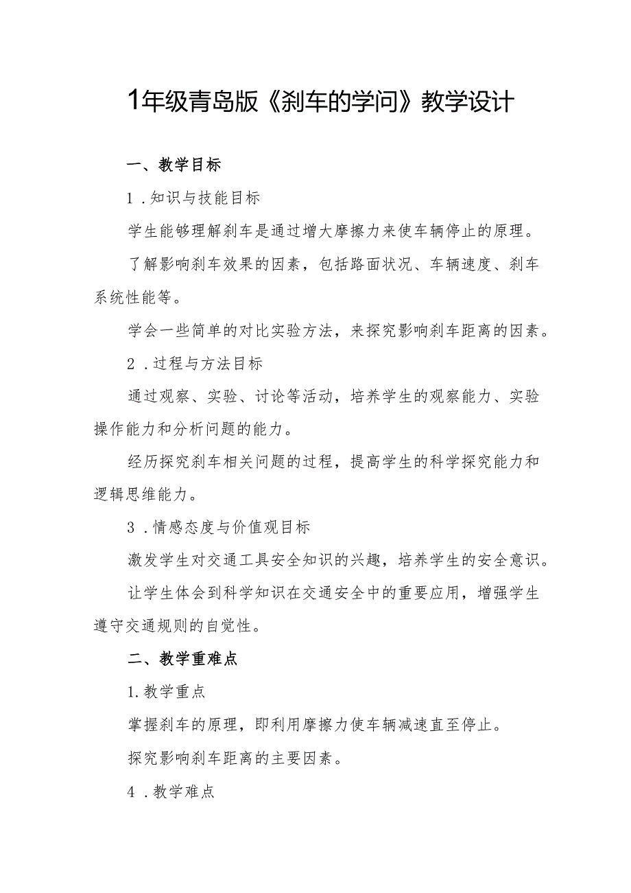 四年级青岛版《刹车的学问》教学设计.docx_第1页