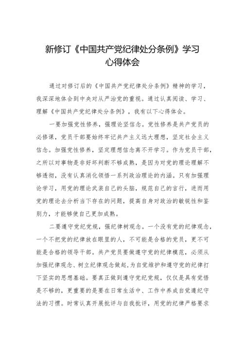 七篇学习中国共产党纪律处分条例2024版心得感悟.docx