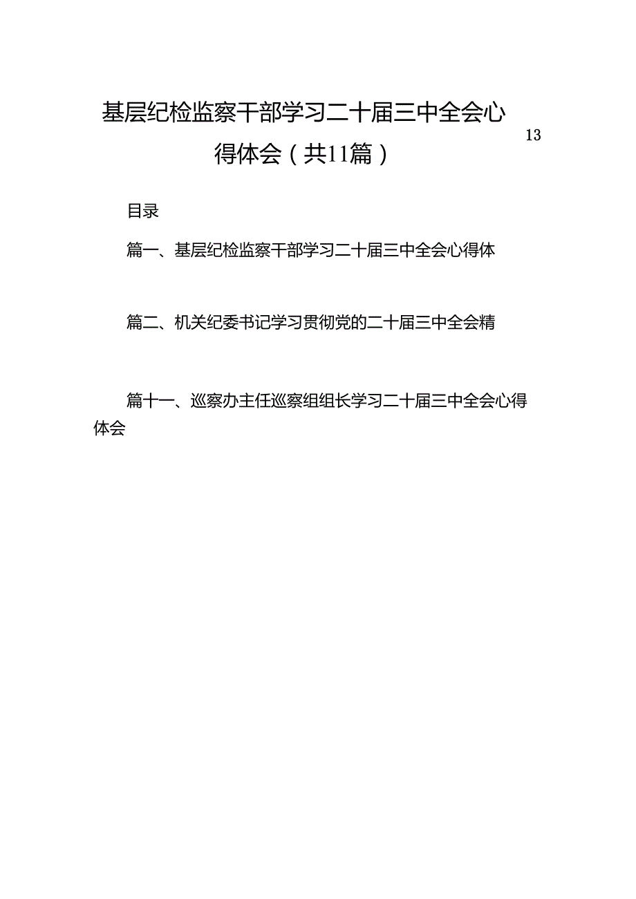 （11篇）基层纪检监察干部学习二十三中全会心得体会（精选）.docx_第1页