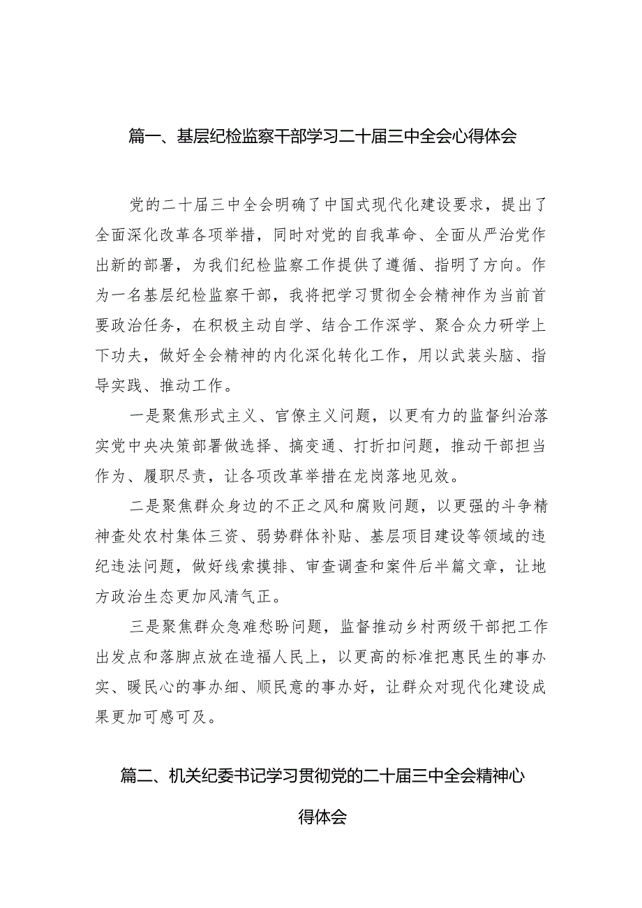 （11篇）基层纪检监察干部学习二十三中全会心得体会（精选）.docx_第2页