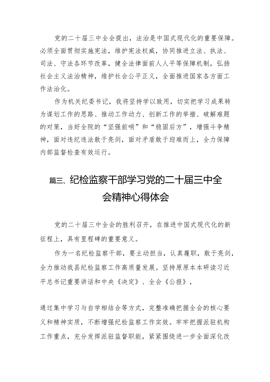 （11篇）基层纪检监察干部学习二十三中全会心得体会（精选）.docx_第3页
