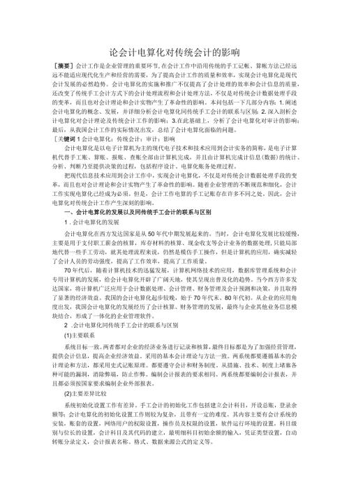 论会计电算化对传统会计的影响.docx