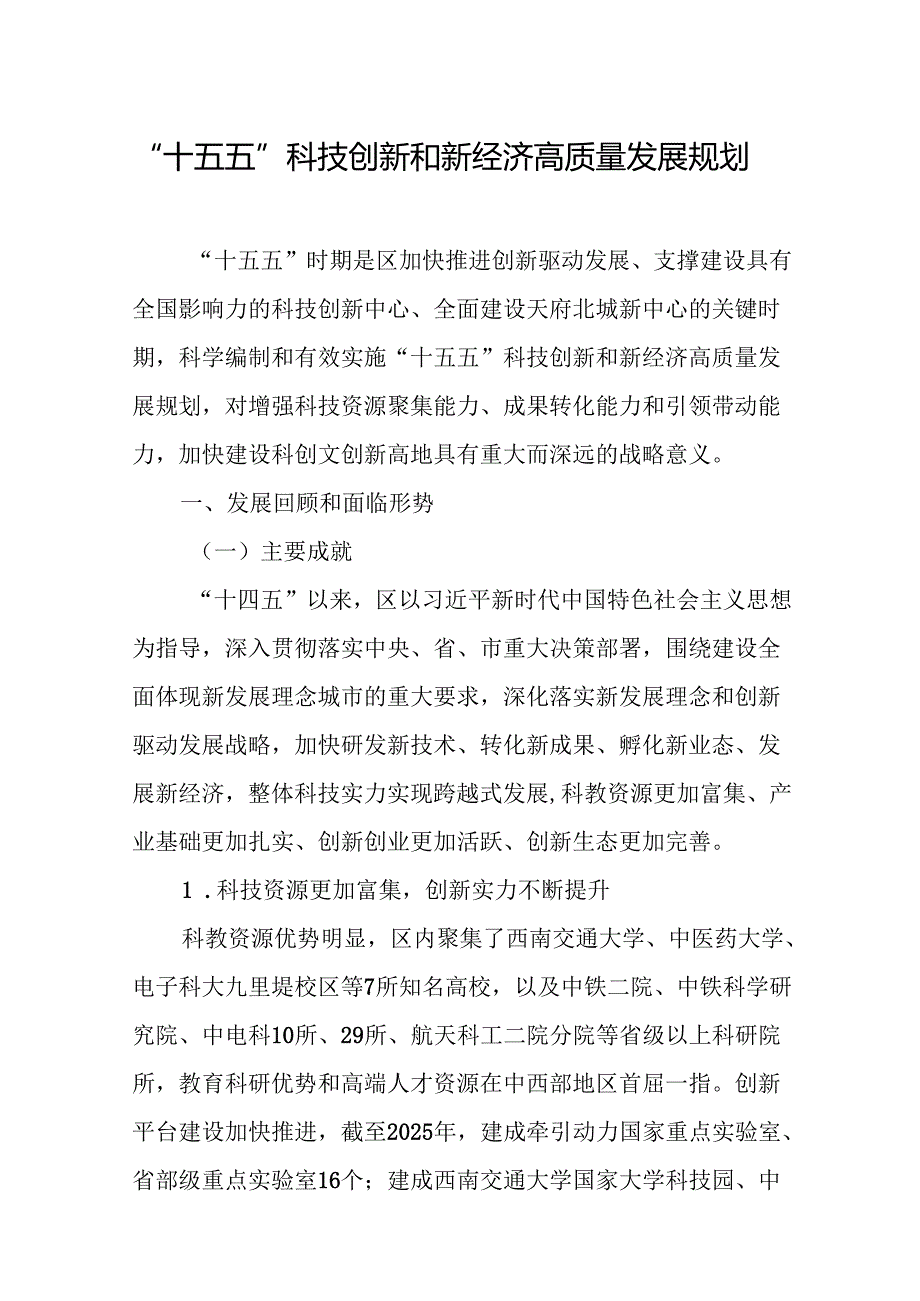 “十五五”科技创新和新经济高质量发展规划.docx_第1页