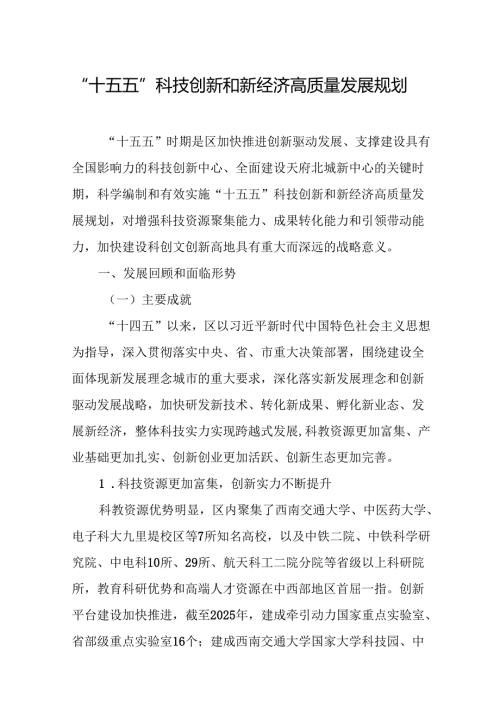 “十五五”科技创新和新经济高质量发展规划.docx