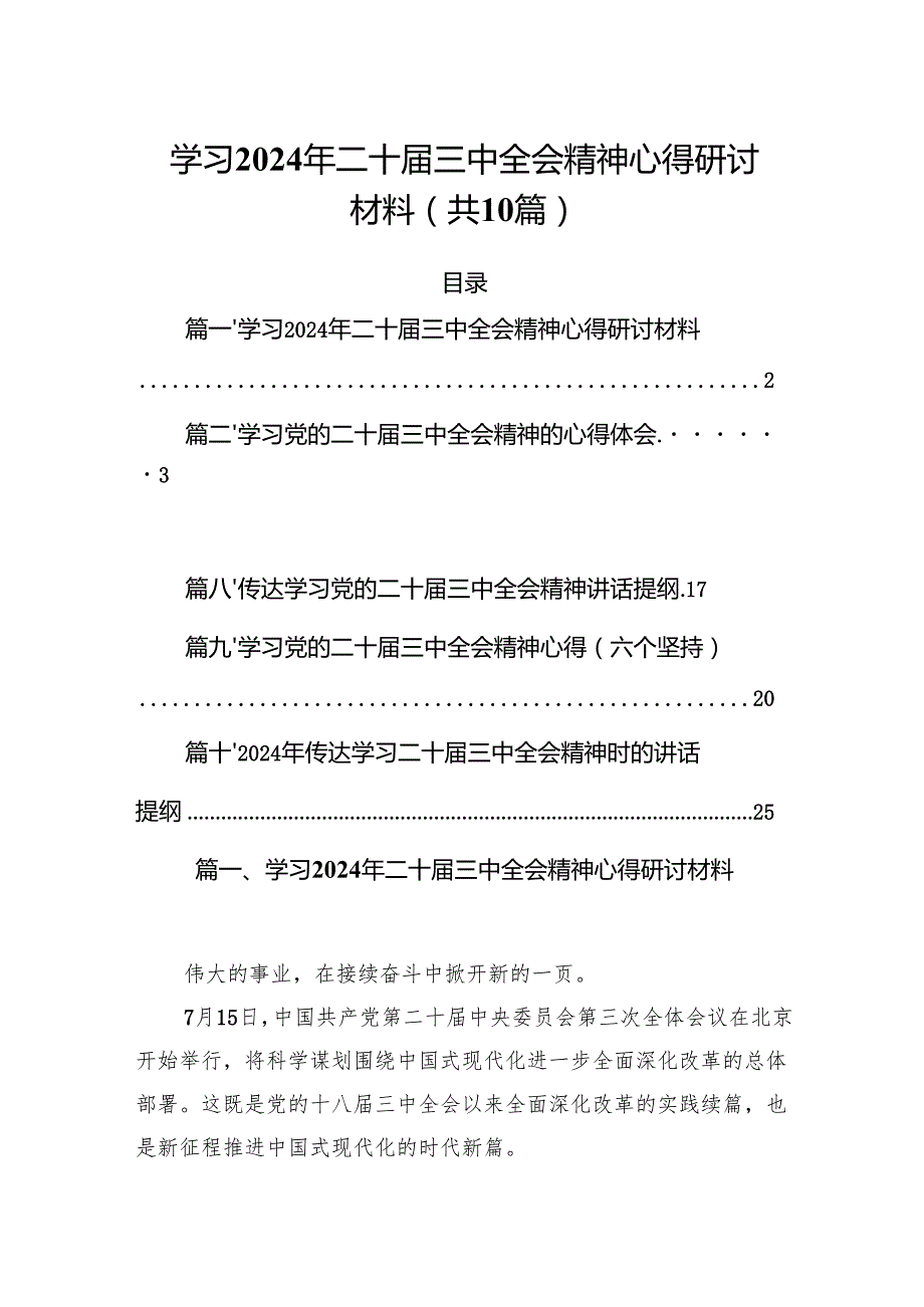 （10篇）学习2024年二十三中全会精神心得研讨材料范文.docx_第1页