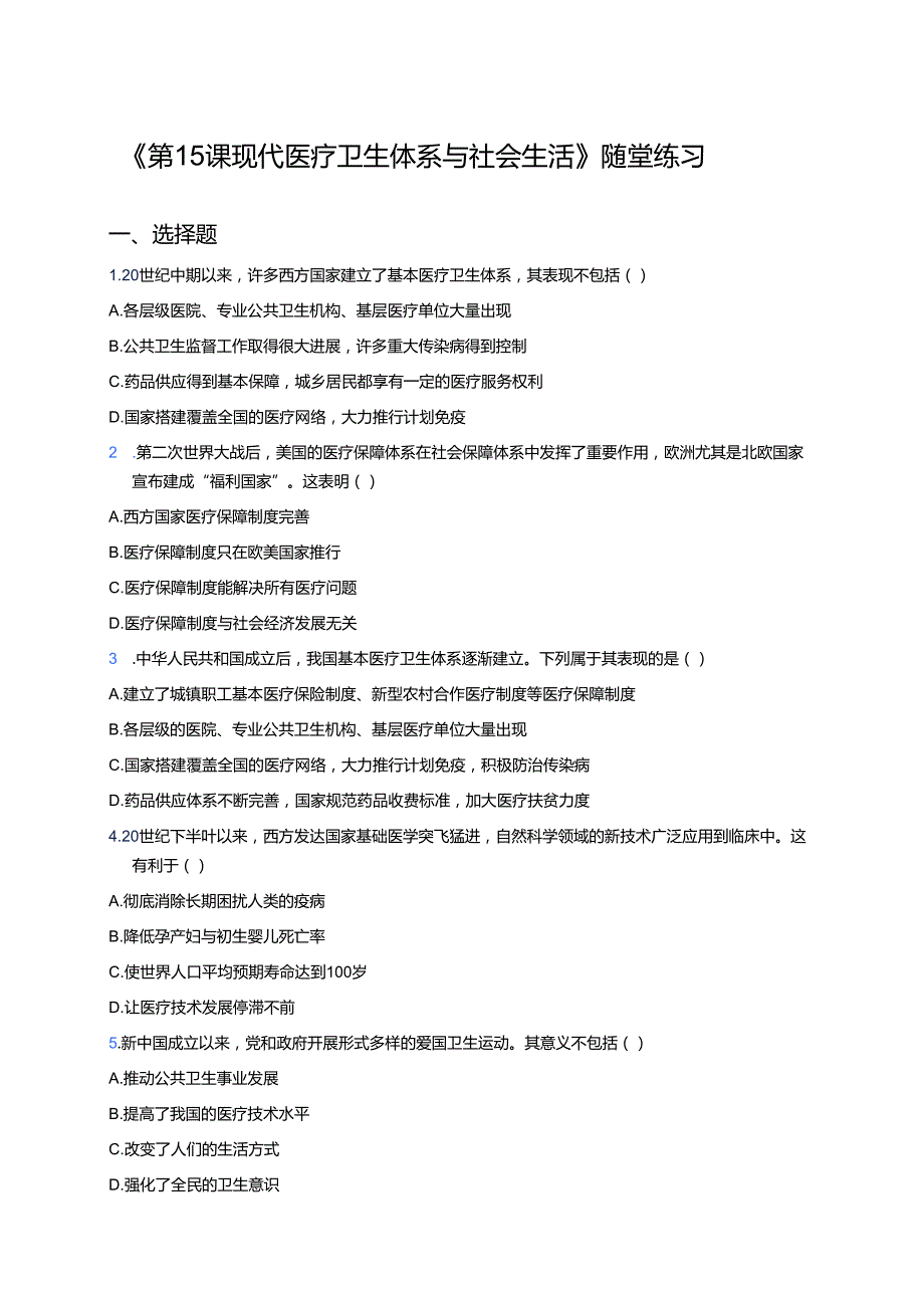 《第15课 现代医疗卫生体系与社会生活》随堂练习.docx_第1页