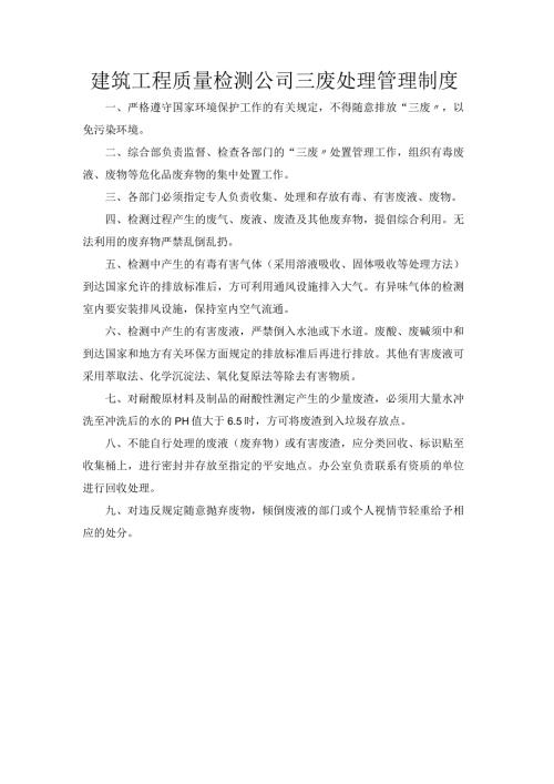 建筑工程质量检测公司三废处理管理制度.docx