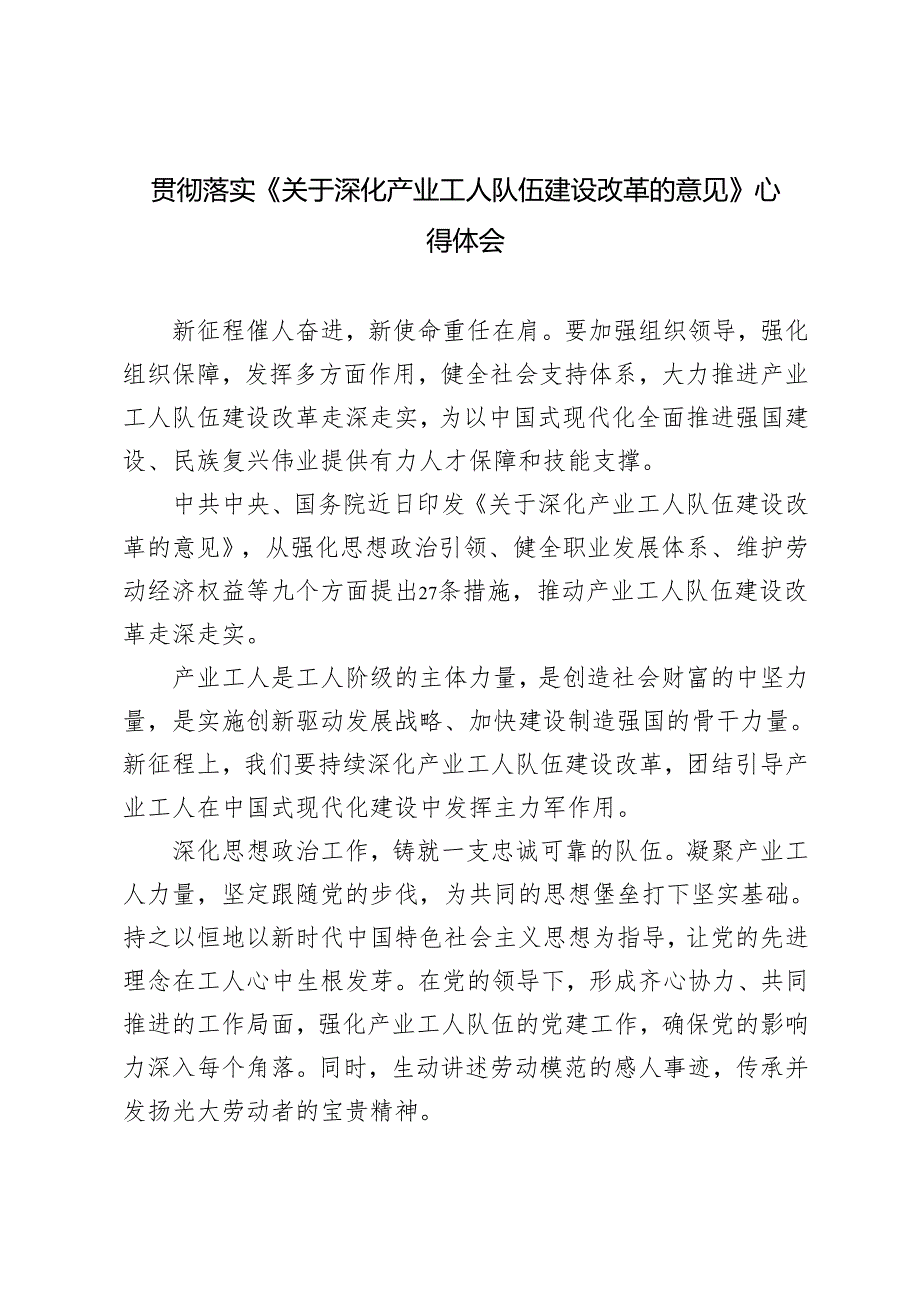2024年落实《关于深化产业工人队伍建设改革的意见》心得体会.docx_第1页