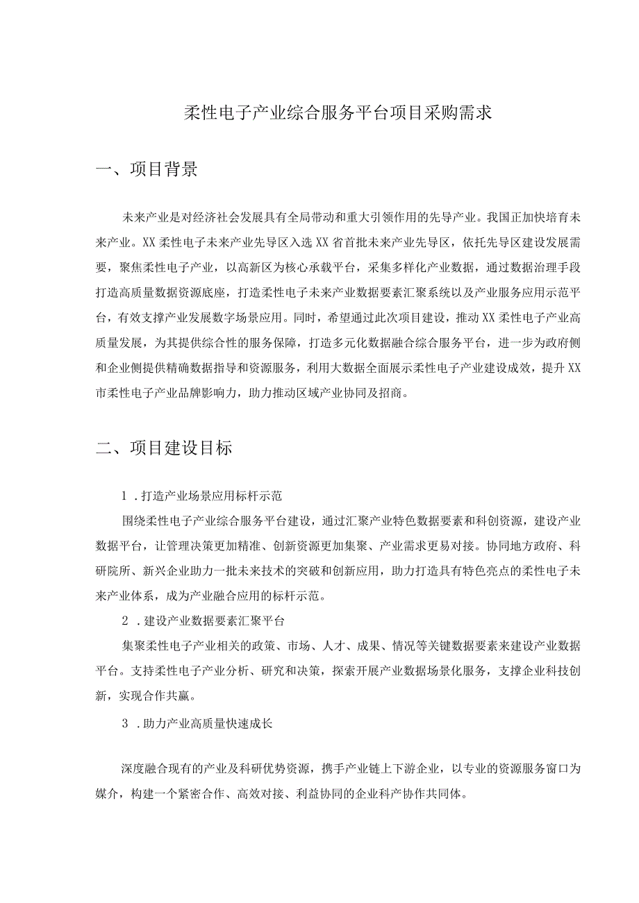 柔性电子产业综合服务平台项目采购需求.docx_第1页