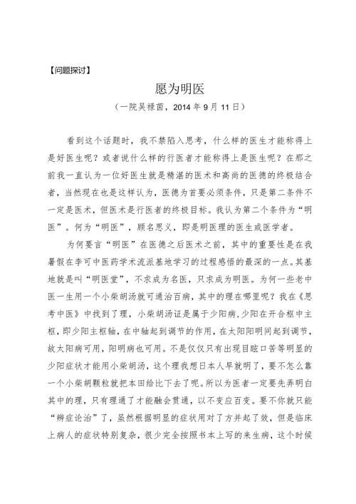 问题探讨愿为明医.docx