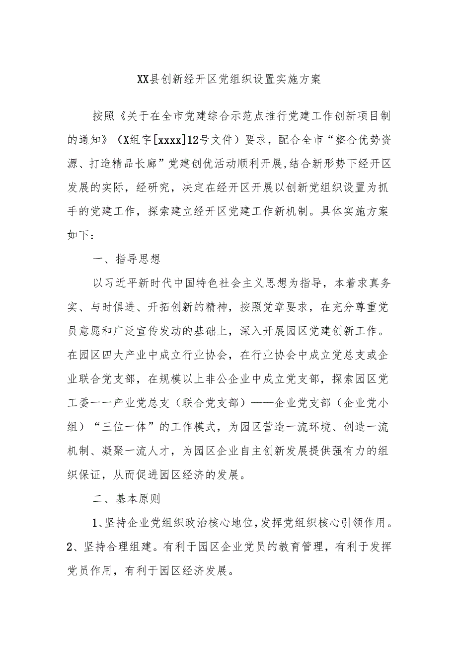 xx县创新经开区党组织设置实施方案.docx_第1页