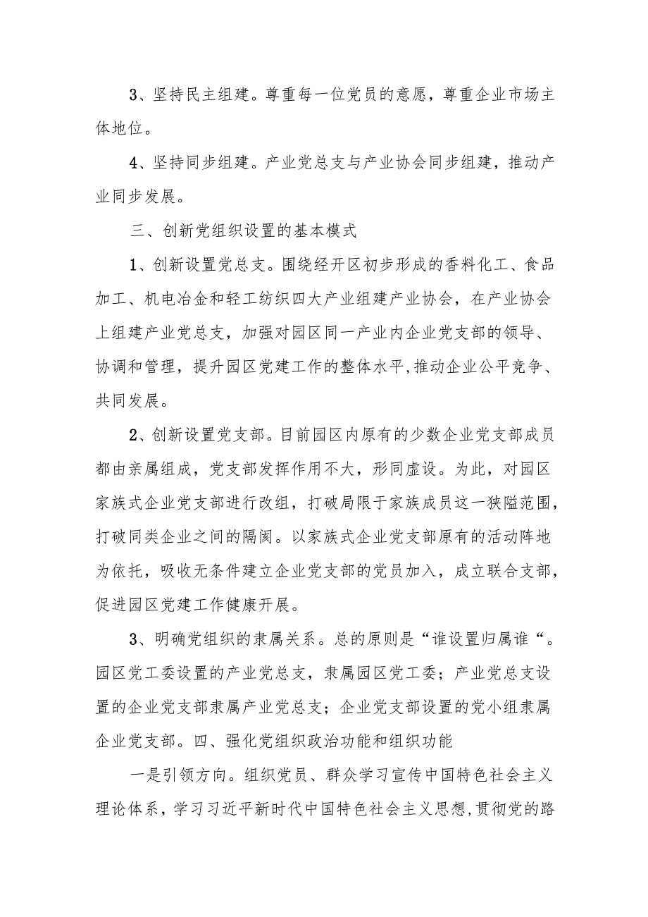 xx县创新经开区党组织设置实施方案.docx_第2页