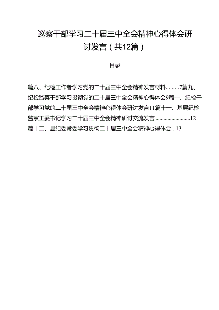 巡察干部学习二十三中全会精神心得体会研讨发言（共12篇）.docx_第1页