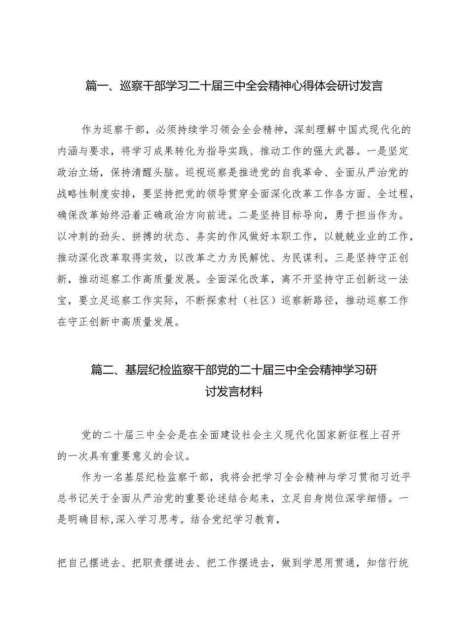 巡察干部学习二十三中全会精神心得体会研讨发言（共12篇）.docx_第2页
