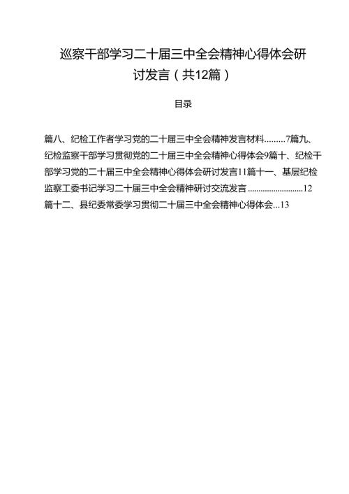 巡察干部学习二十三中全会精神心得体会研讨发言（共12篇）.docx