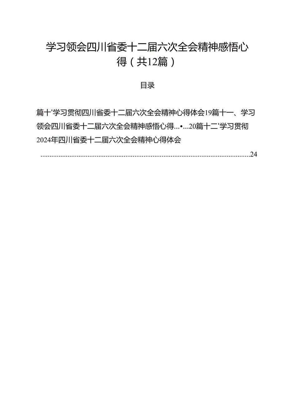学习领会四川省委十二六次全会精神感悟心得（共12篇选择）.docx_第1页