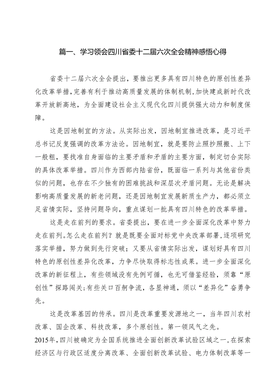 学习领会四川省委十二六次全会精神感悟心得（共12篇选择）.docx_第2页