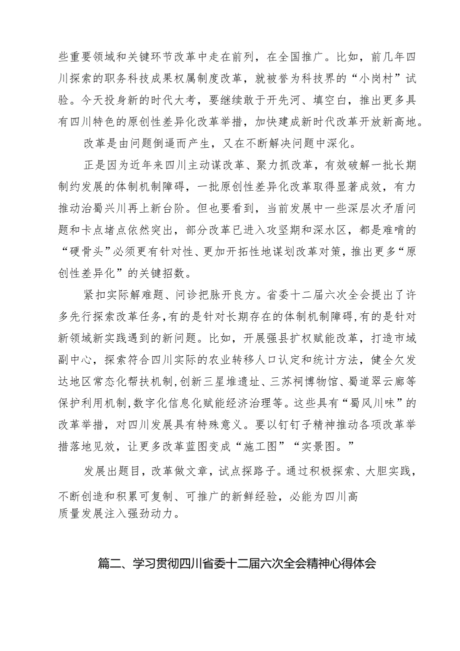 学习领会四川省委十二六次全会精神感悟心得（共12篇选择）.docx_第3页