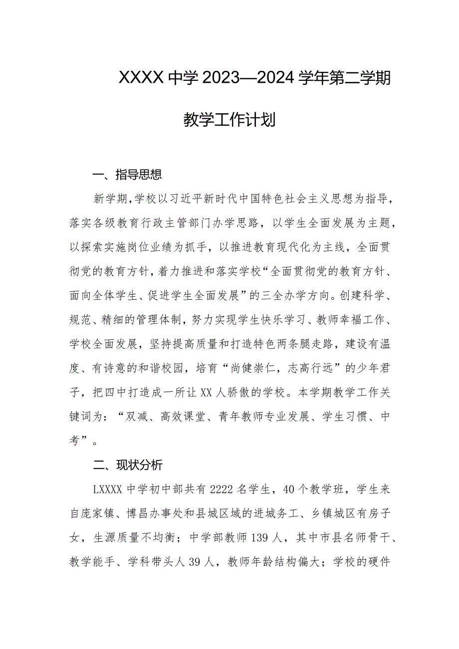 中学2023—2024第二学期教学工作计划.docx_第1页