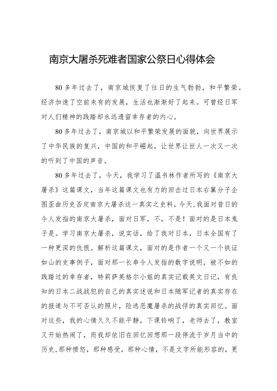 纪念南京大屠杀死难者国家公祭日心得体会3篇.docx_第1页